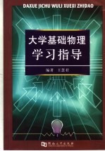 大学基础物理学习指导