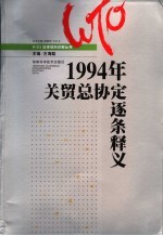 1994年关贸总协定逐条释义