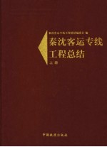 秦沈客运专线工程总结 上