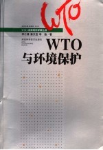 WTO与环境保护