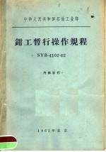 中华人民共和国石油工业部 钳工暂行操作规程 SYB-4102-62