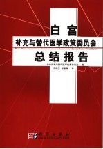 白宫补充与替代医学政策委员会总结报告