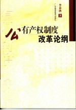 公有产权制度改革论纲