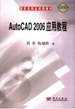 AutoCAD 2006应用教程