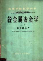 高等学校教学用书 轻金属冶金学 上 氧化铝生产