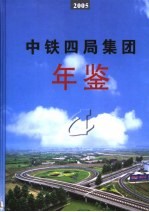 中国铁道建筑总公司年鉴  2005