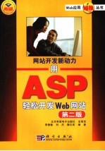 网站开发新动力 用ASP轻松开发Web网站