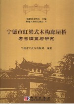 宁德市虹梁式木构廊屋桥考古调查与研究