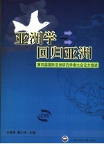 亚洲学回归亚洲  第四届国际亚洲研究学者大会论文综述