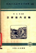 机械工人活叶学习材料 470 怎样插内齿轮