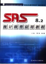 SAS 8.2统计软件应用教程