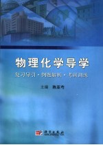 物理化学导学