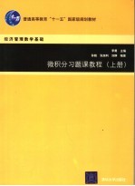 微积分习题课教程 上