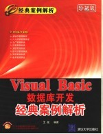 Visual Basic数据库开发经典案例解析 珍藏版