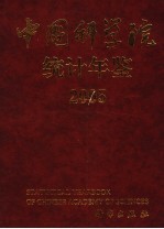 中国科学院统计年鉴 2005 中英文本