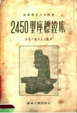 2450型座标镗床