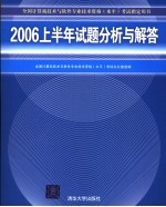 2006年上半年试题分析与解答