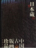 日本藏中国古版画珍品