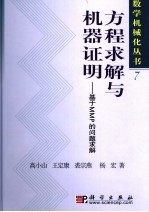 方程求解与机器证明 基于MMP的问题求解