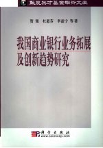 我国商业银行业务拓展及变革趋势研究