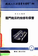 机械工人活叶学习材料 265 龙门铇床的检修和保养