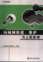 局域网组建、维护与上机实训