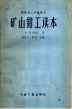 苏联技工学校教材 矿山钳工读本