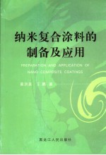 纳米复合涂料的制备及应用