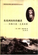 东北西医的传播者 杜格尔德·克里斯蒂 pioneer and medical missionary：the story of a life with a purpose