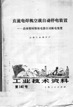 工业技术资料  第141号  直流电焊机空载自动停电装置：晶体管时限继电器自动断电装置