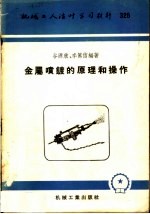 机械工人活叶学习材料 金属喷镀的原理和操作