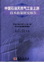 中国石油天然气工业上游技术政策研究报告