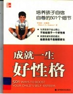 成就一生好性格  培养孩子自信自尊的501个细节