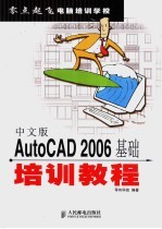 中文版AutoCAD 2006基础培训教程