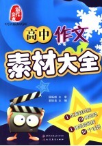 高中作文素材大全