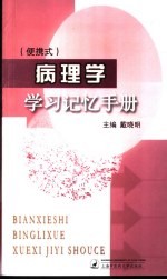 便携式 病理学学习记忆手册