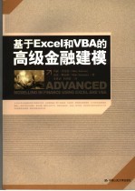 基于Excel和VBA是高级金融建模