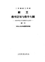 三年制技工学校钳工教学计划与教学大纲 试行