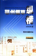 鄂州烟草纵横 2005年