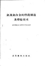 铝及铝合金的焊药制造及焊接技术