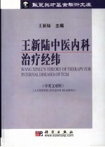 王新陆中医内科治疗经纬 中英文对照 a Chinese-English reading