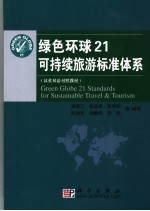 绿色环球21全球性可持续旅游标准体系