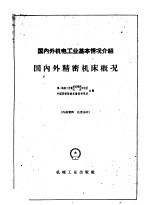 国内外机电工业基本情况介绍 国内外精密机床概况