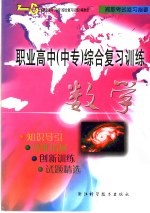 职业高中 中专 综合复习训练 数学