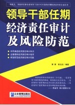 领导干部任期经济责任审计及风险防范