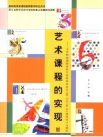 艺术课程的实现 义务教育课程标准实验教材新世纪 版 小学《艺术》课程设计与教学