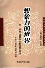 想像力的世界 二十世纪“道教与古代文学”论丛