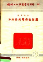 机械工人活叶学习材料 冲床的光电保安装置