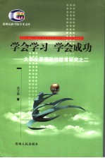 学会学习、学会成功