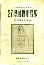 27型圆板牙磨床